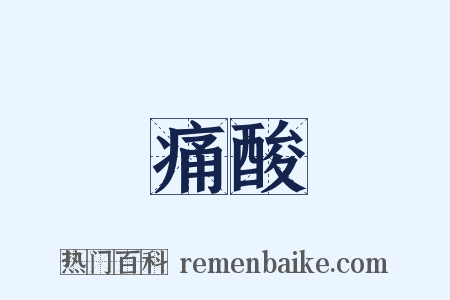 痛酸是什么意思的图片